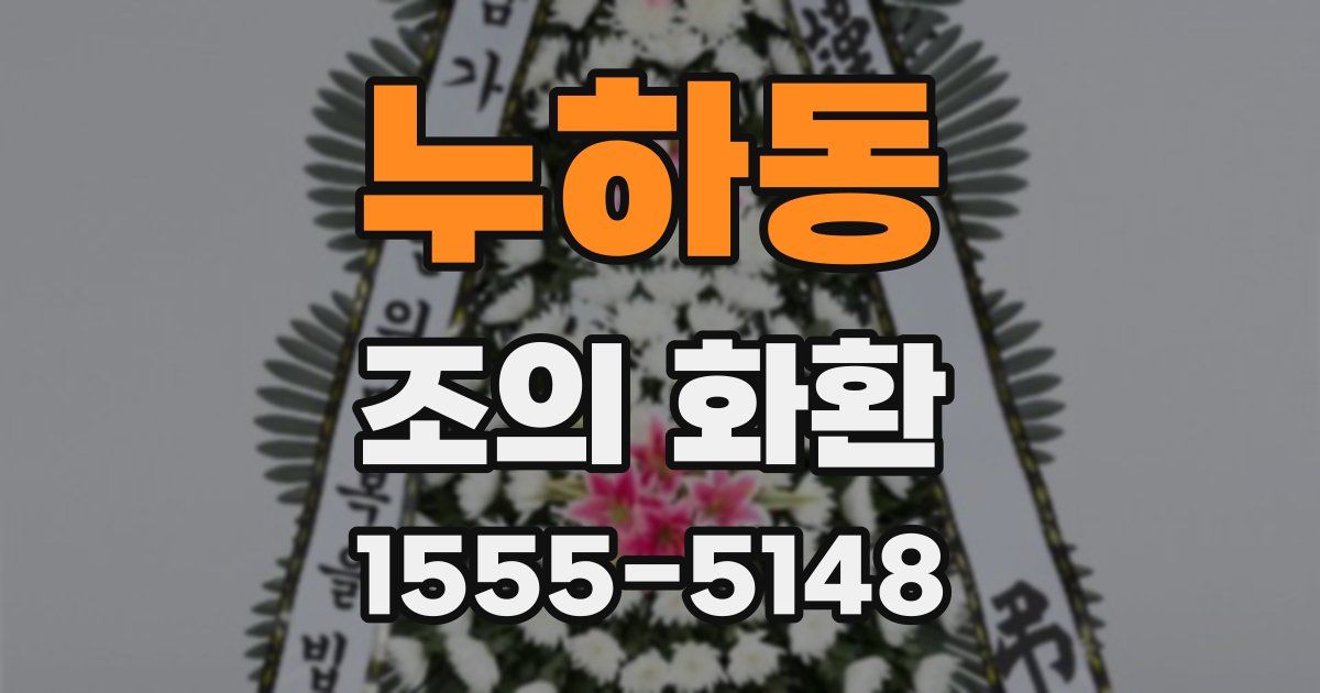 누하동 조의 화환