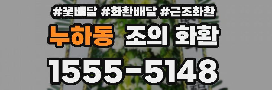 누하동 조의 화환
