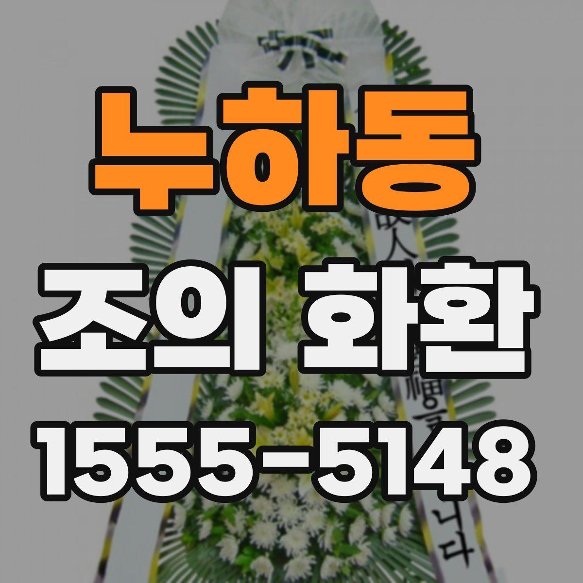 누하동 조의 화환