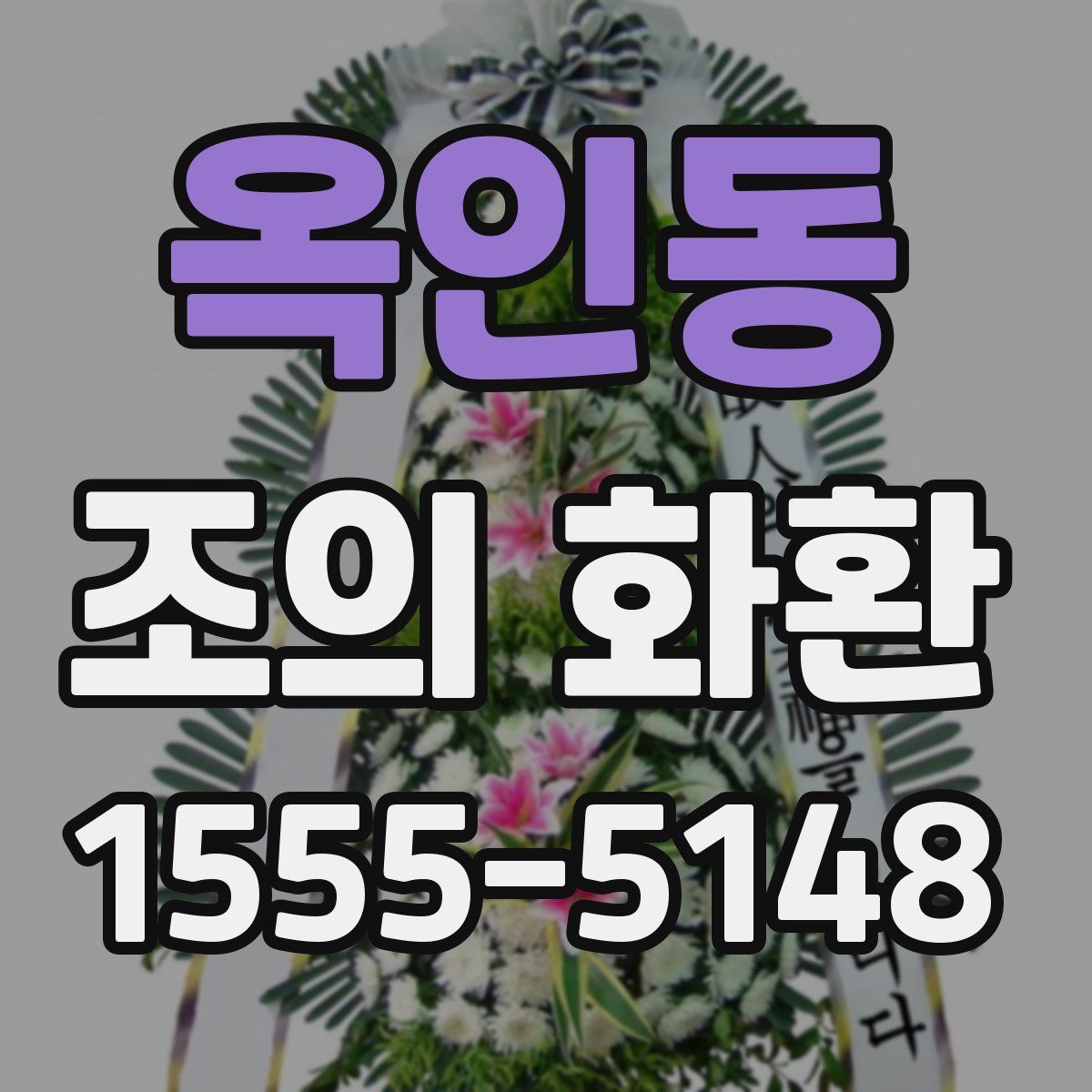 옥인동 조의 화환