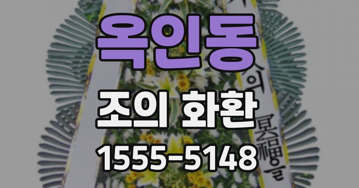 옥인동 조의 화환