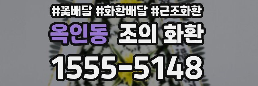 옥인동 조의 화환