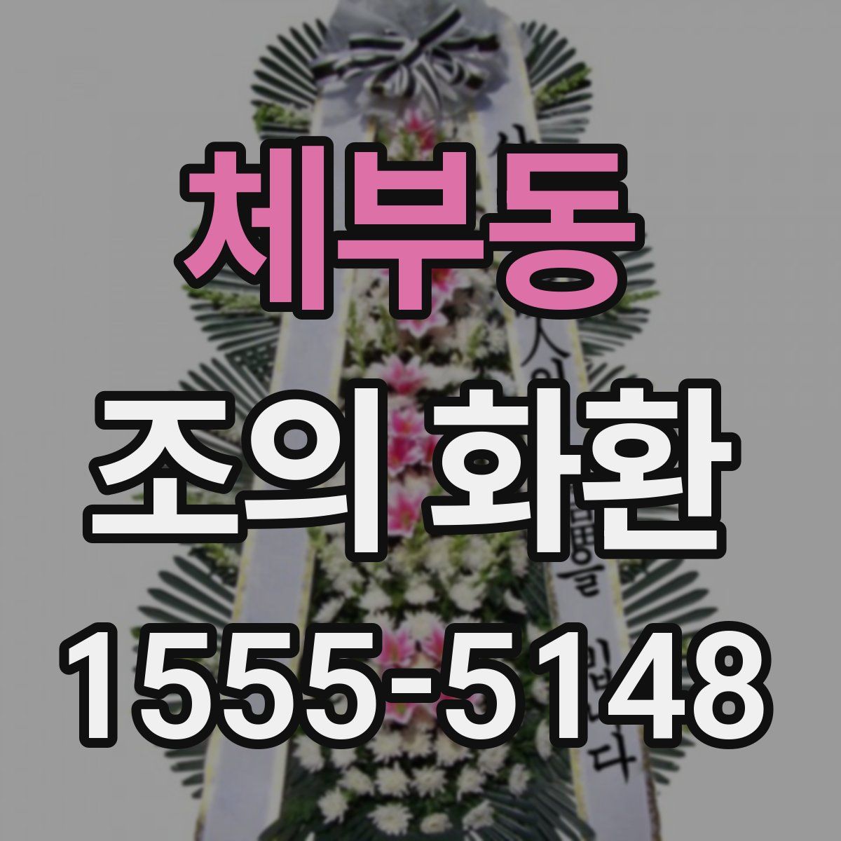 체부동 조의 화환