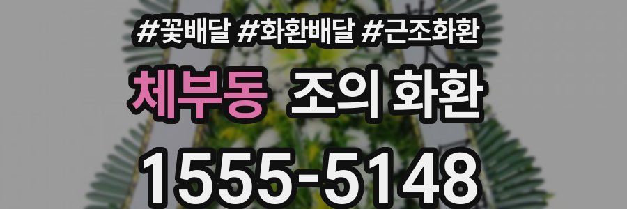 체부동 조의 화환