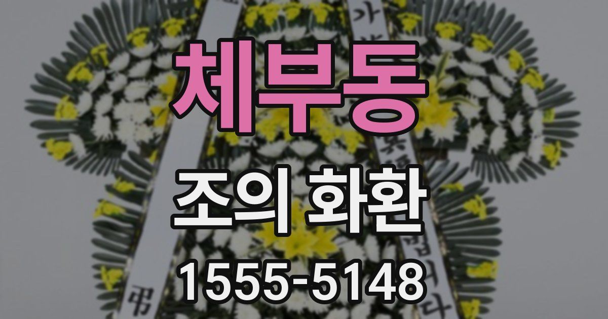 체부동 조의 화환