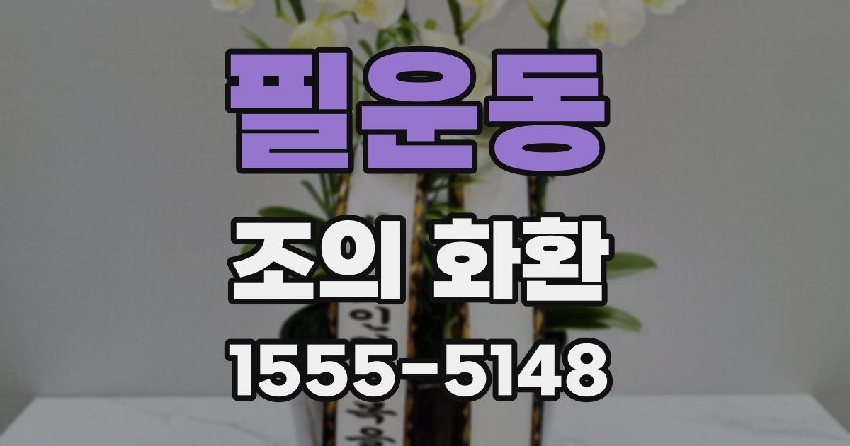 필운동 조의 화환