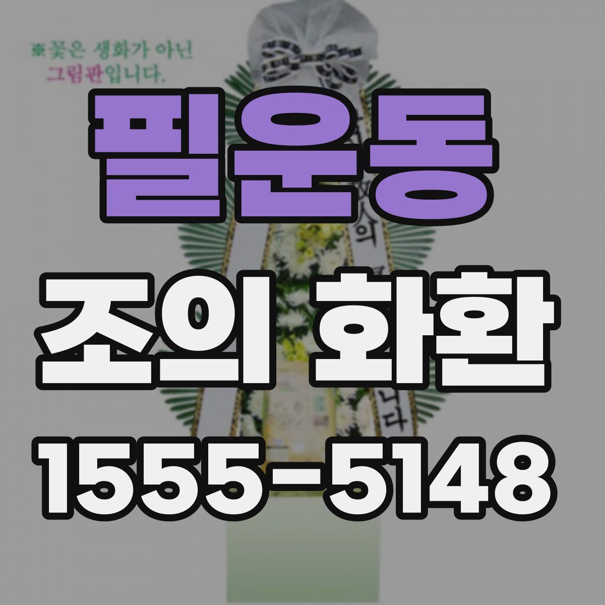 필운동 조의 화환