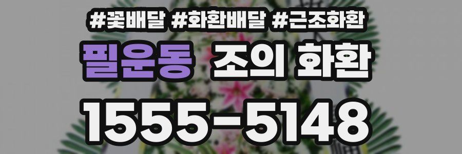 필운동 조의 화환