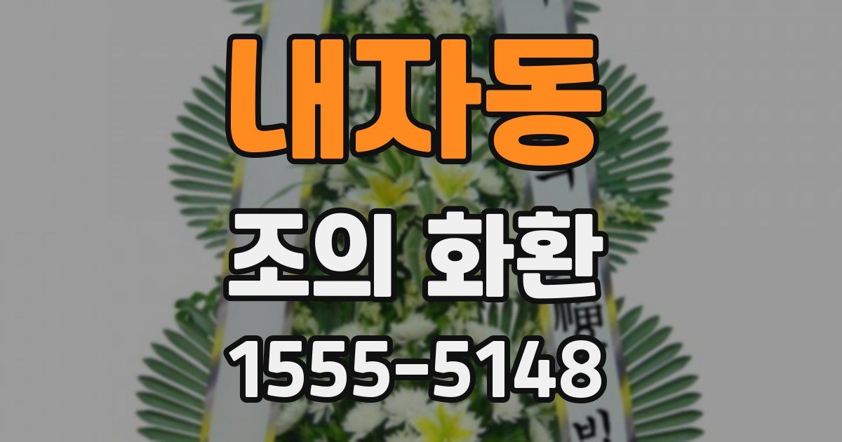 내자동 조의 화환