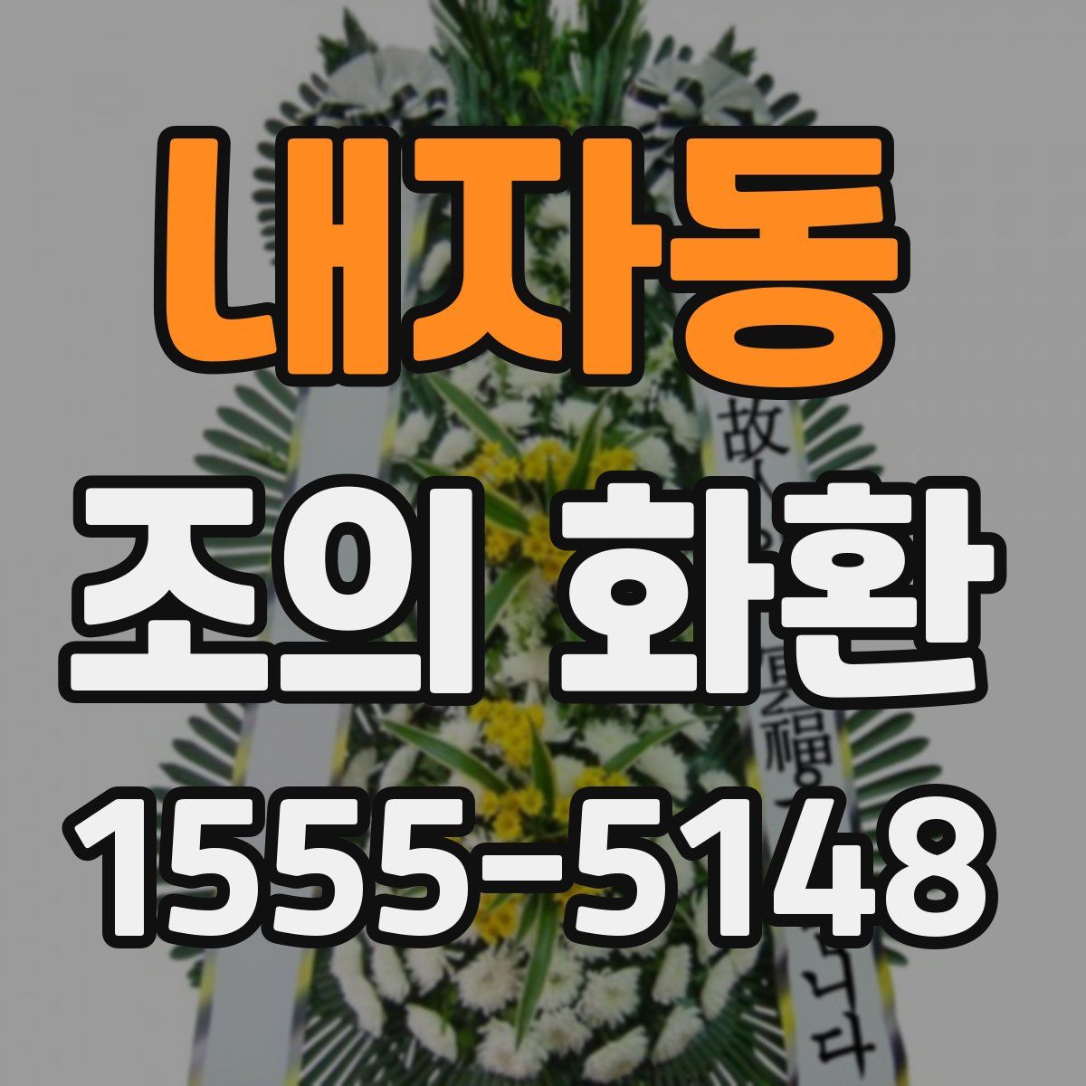 내자동 조의 화환
