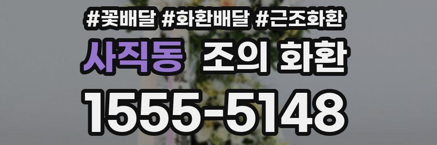 사직동 조의 화환