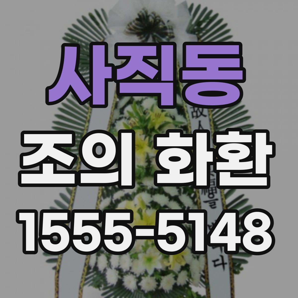 사직동 조의 화환
