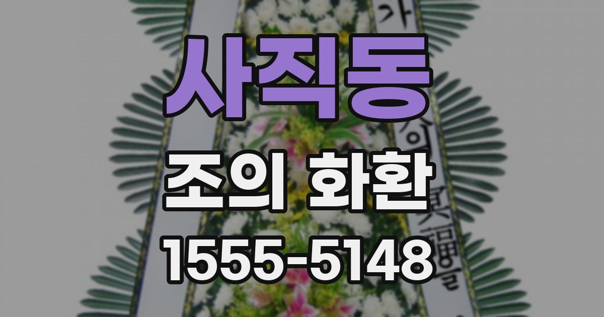사직동 조의 화환