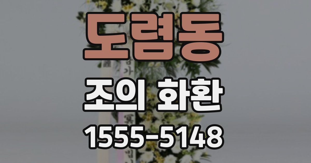 도렴동 조의 화환