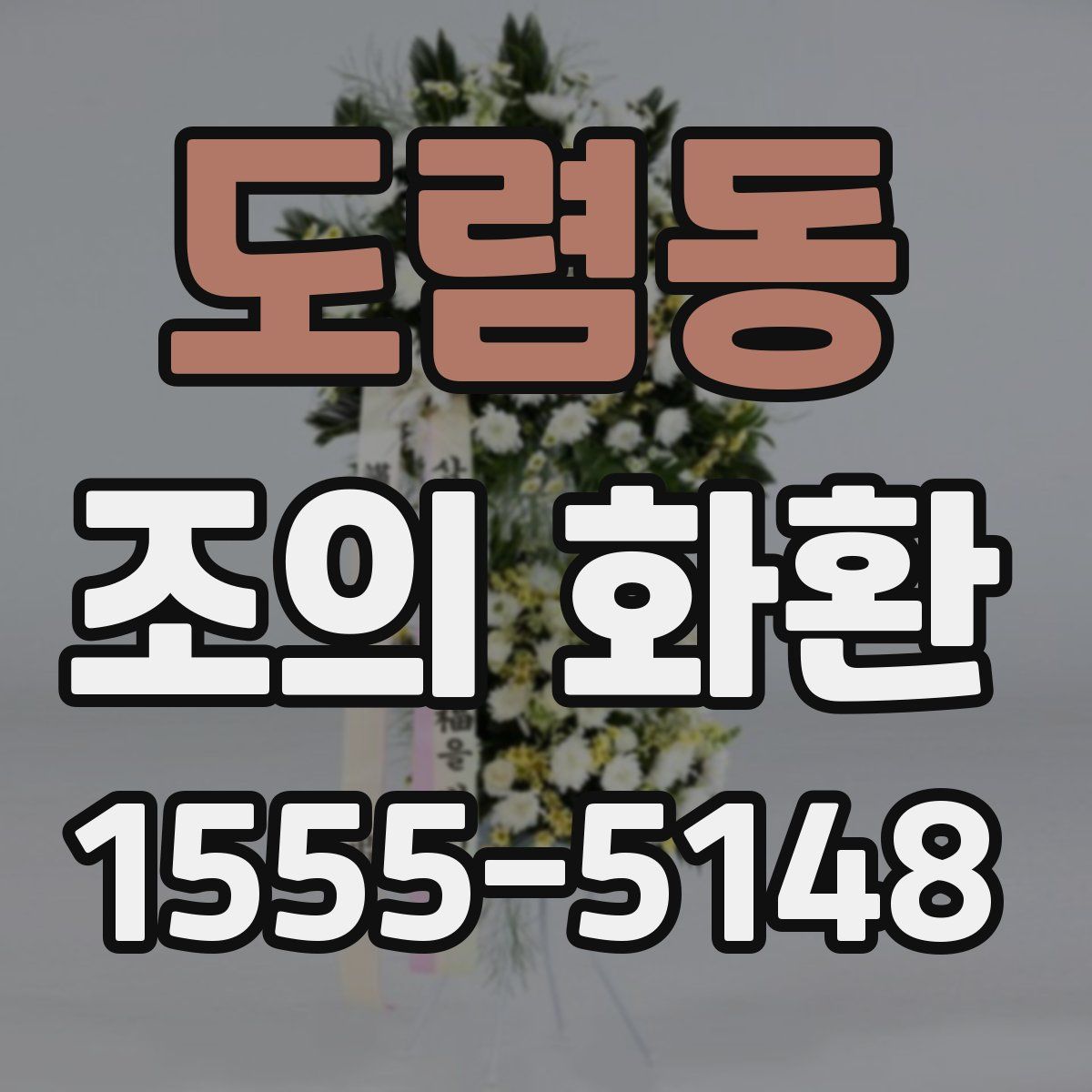 도렴동 조의 화환