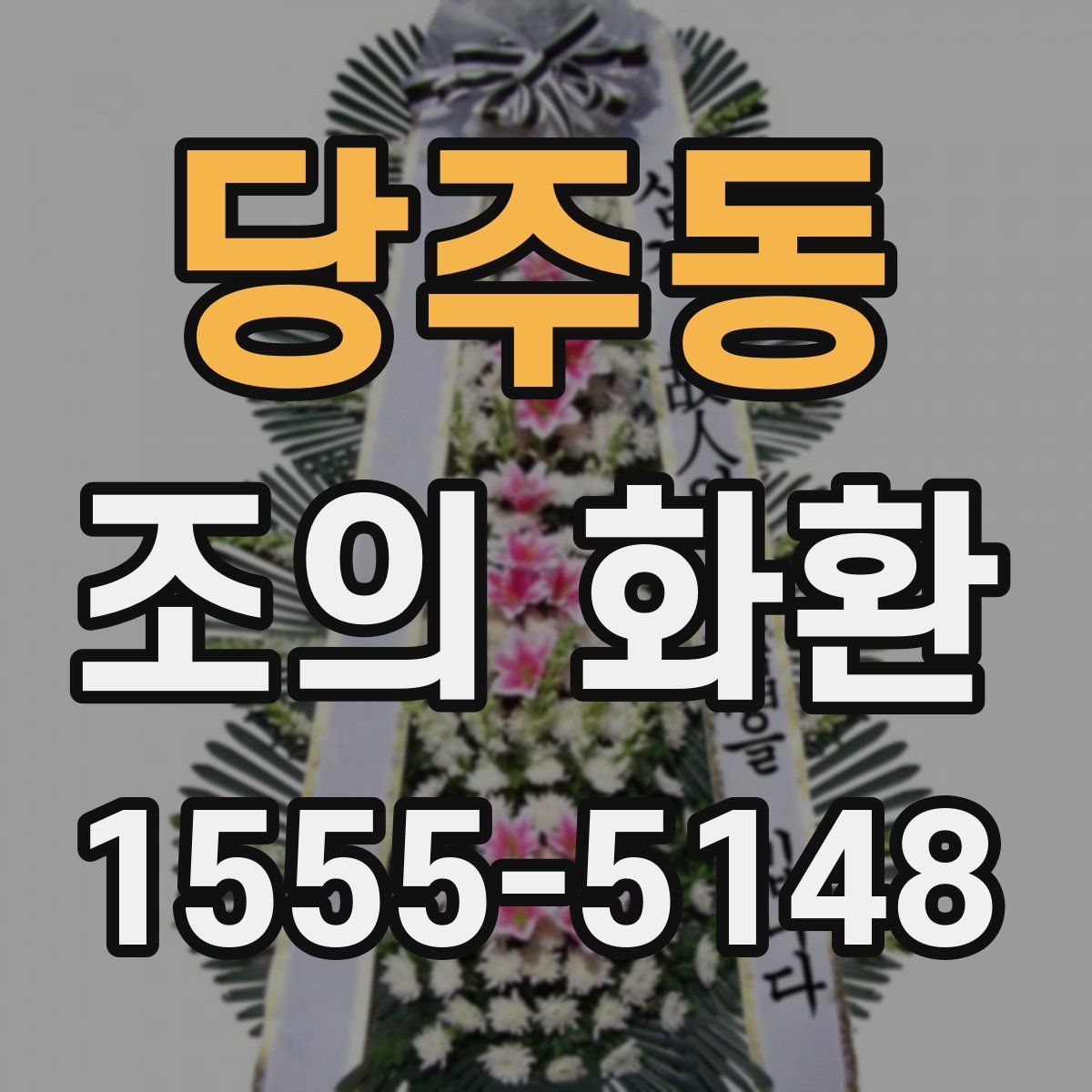 당주동 조의 화환