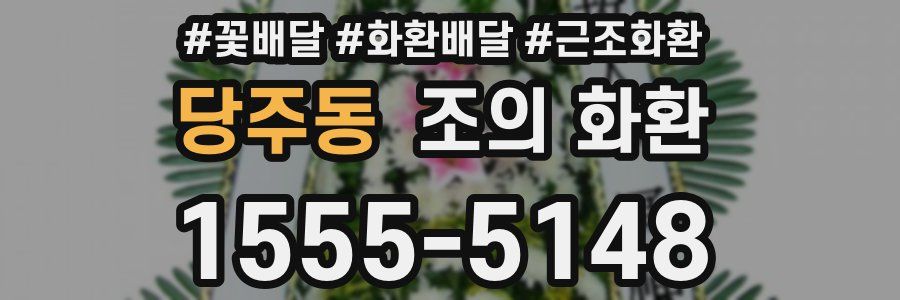 당주동 조의 화환