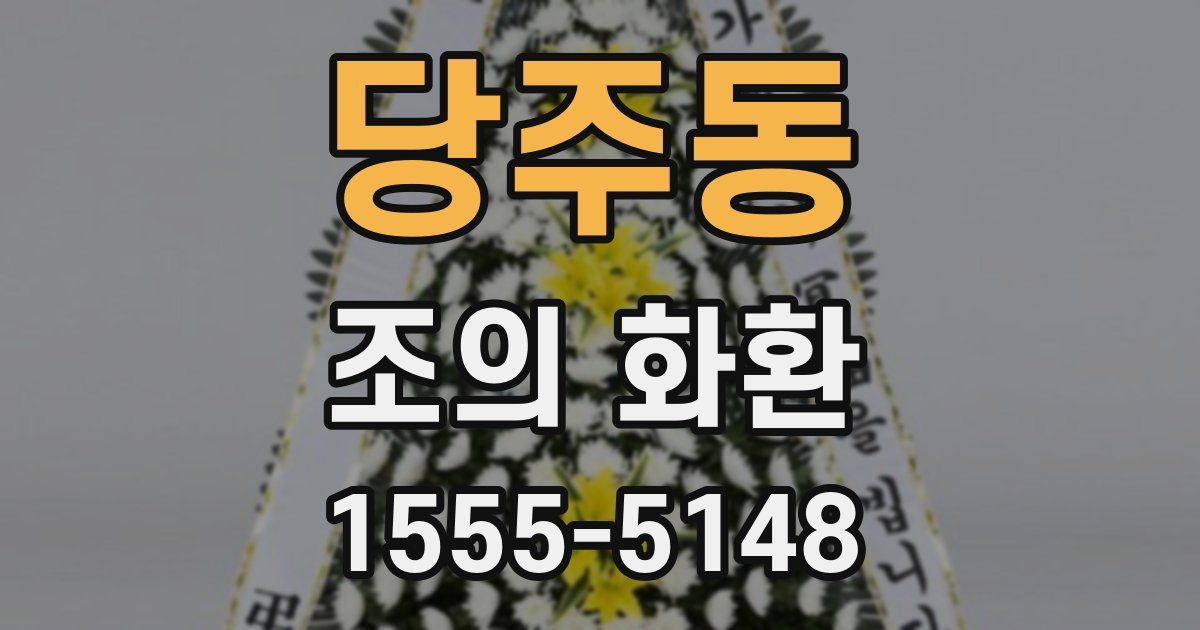 당주동 조의 화환