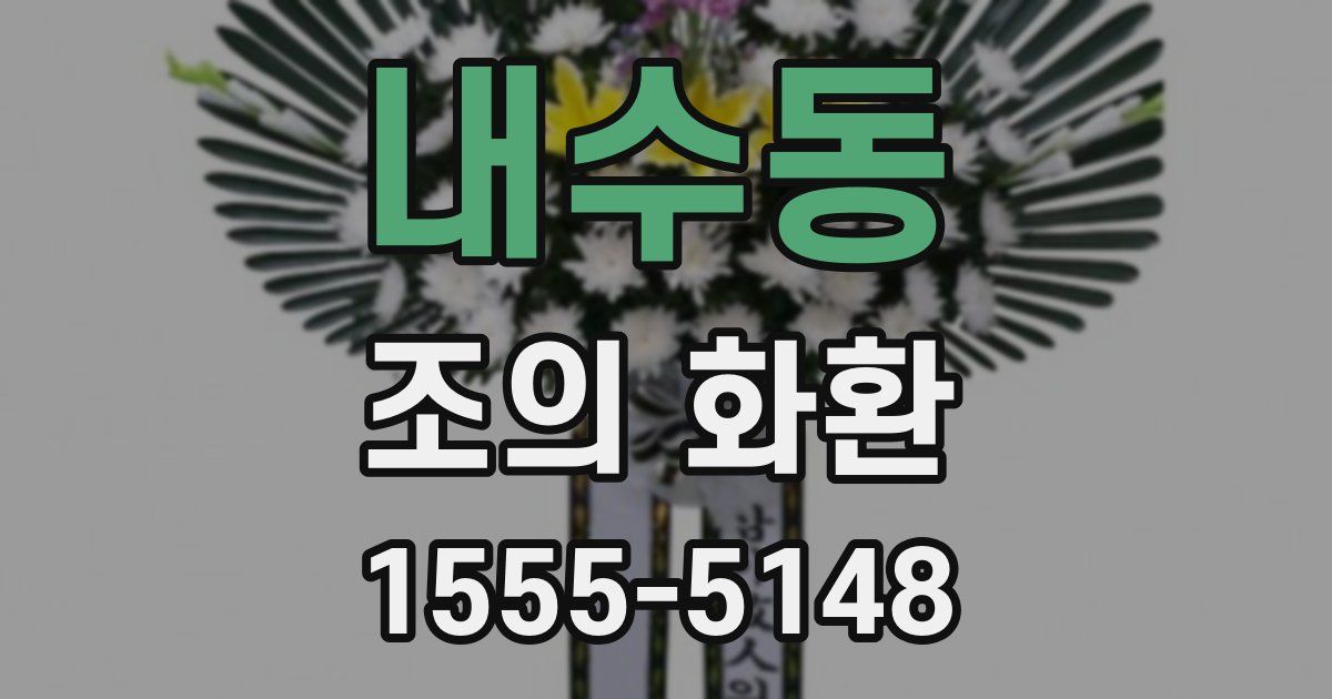 내수동 조의 화환