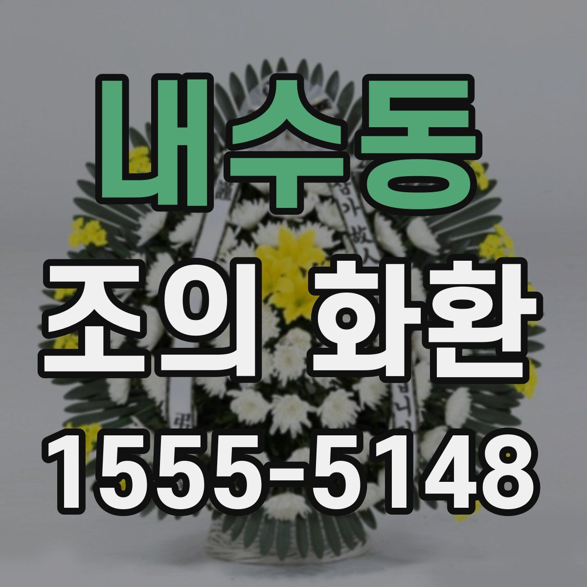 내수동 조의 화환