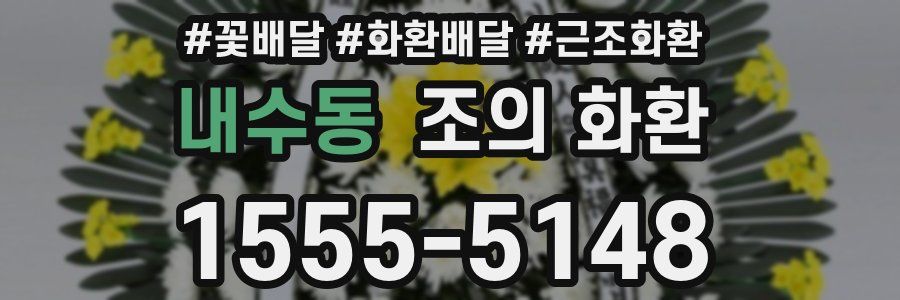 내수동 조의 화환