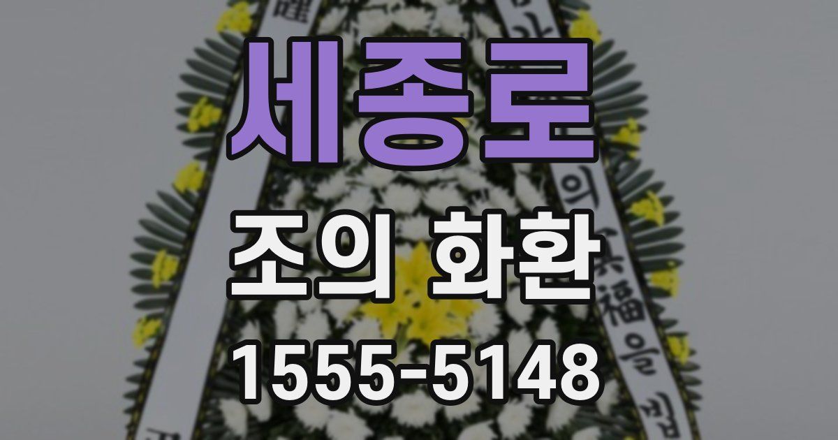 세종로 조의 화환