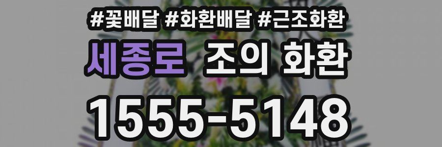 세종로 조의 화환