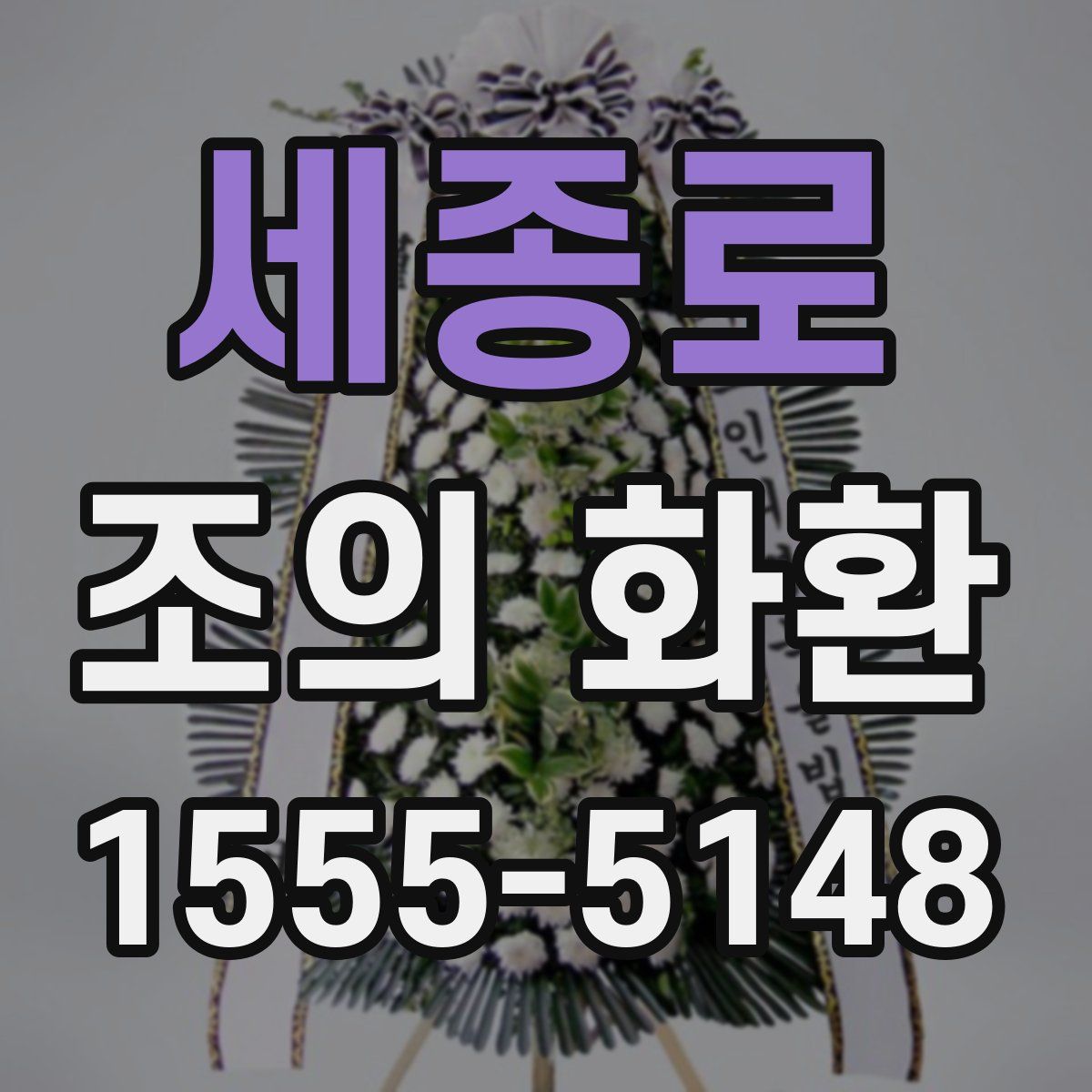 세종로 조의 화환