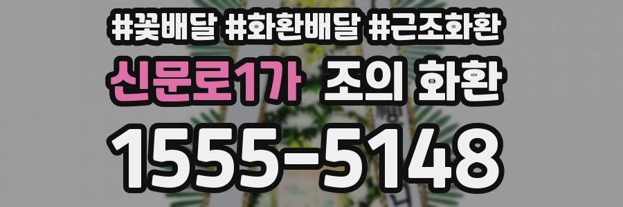 신문로1가 조의 화환