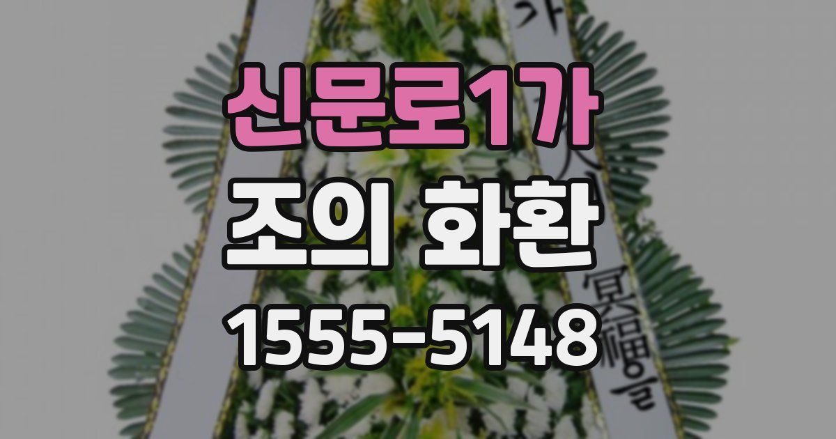 신문로1가 조의 화환