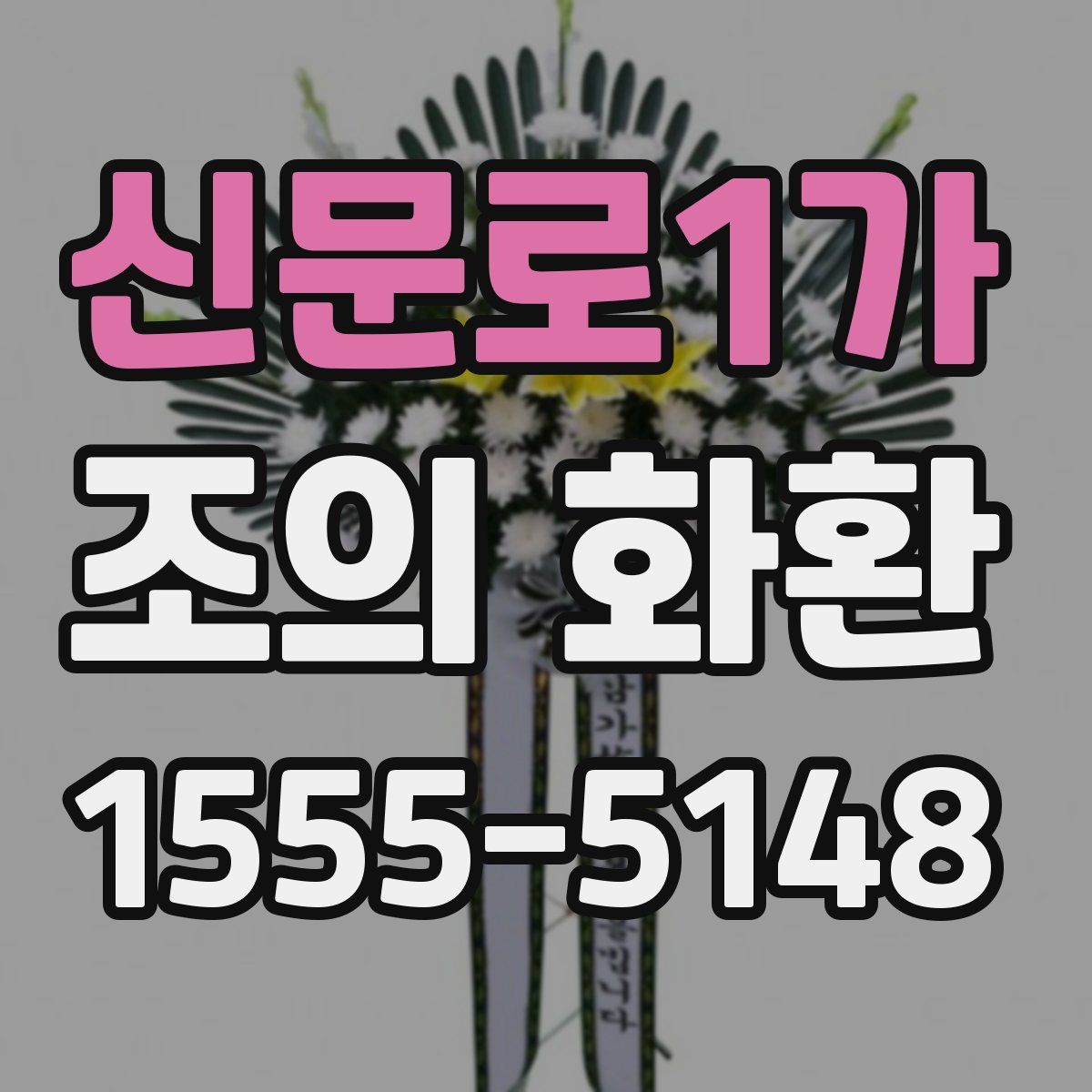 신문로1가 조의 화환