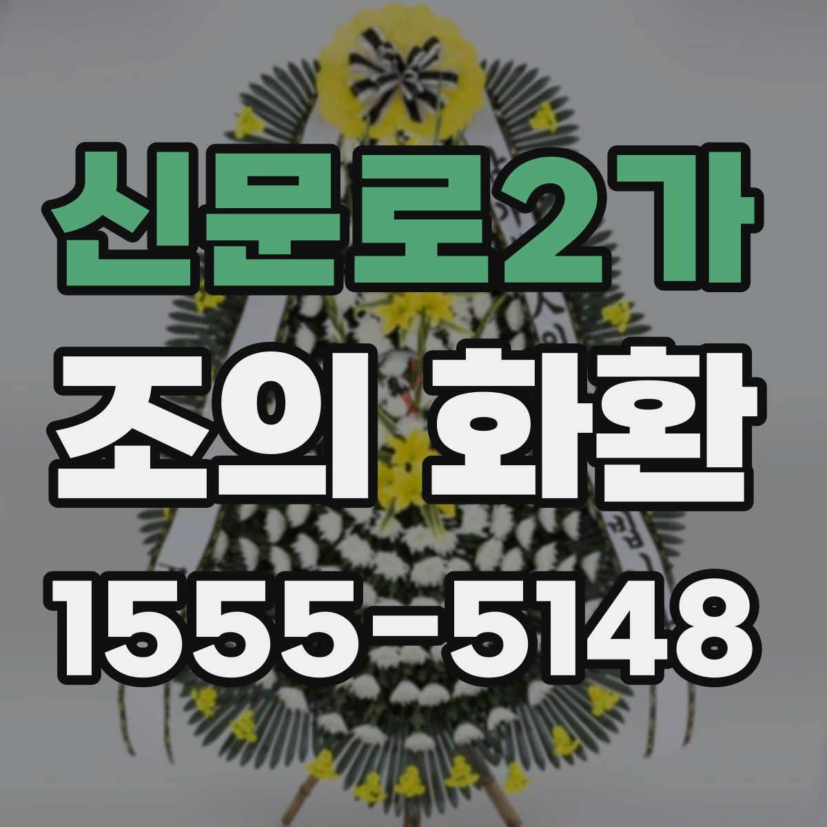 신문로2가 조의 화환