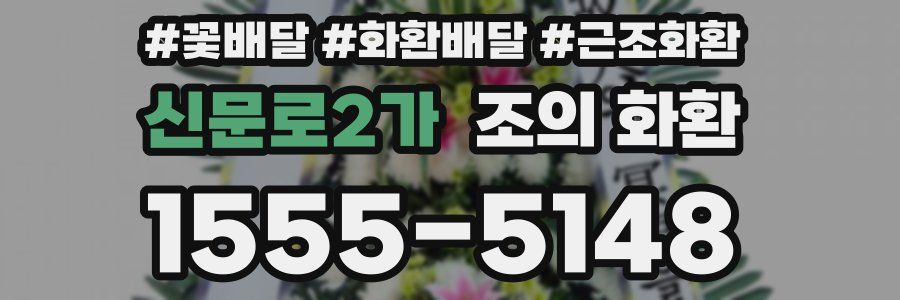 신문로2가 조의 화환