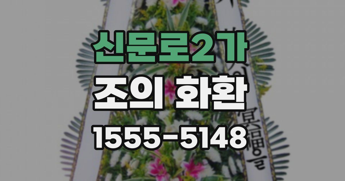 신문로2가 조의 화환