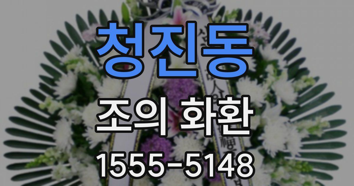 청진동 조의 화환