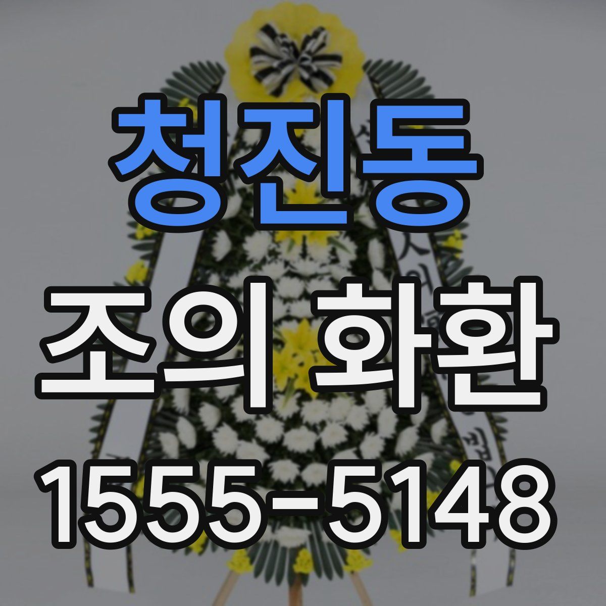 청진동 조의 화환