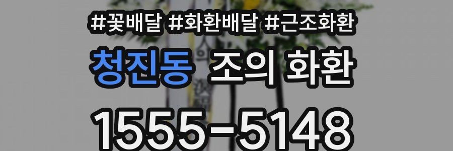 청진동 조의 화환