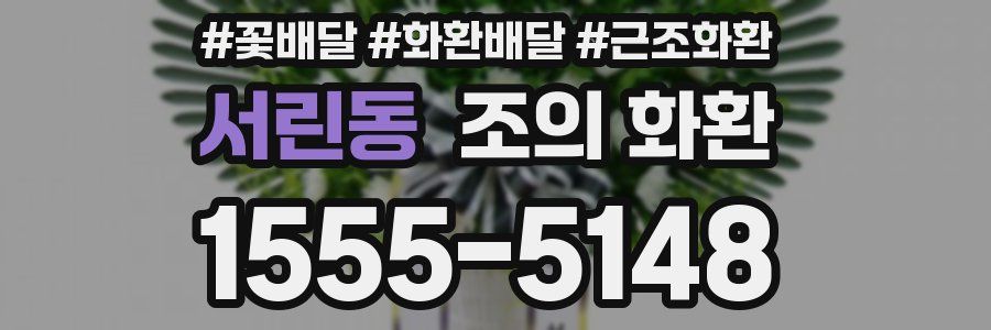 서린동 조의 화환