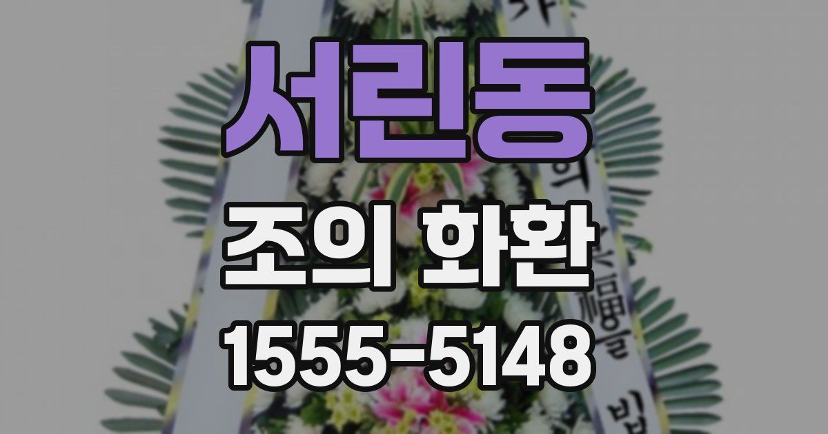서린동 조의 화환