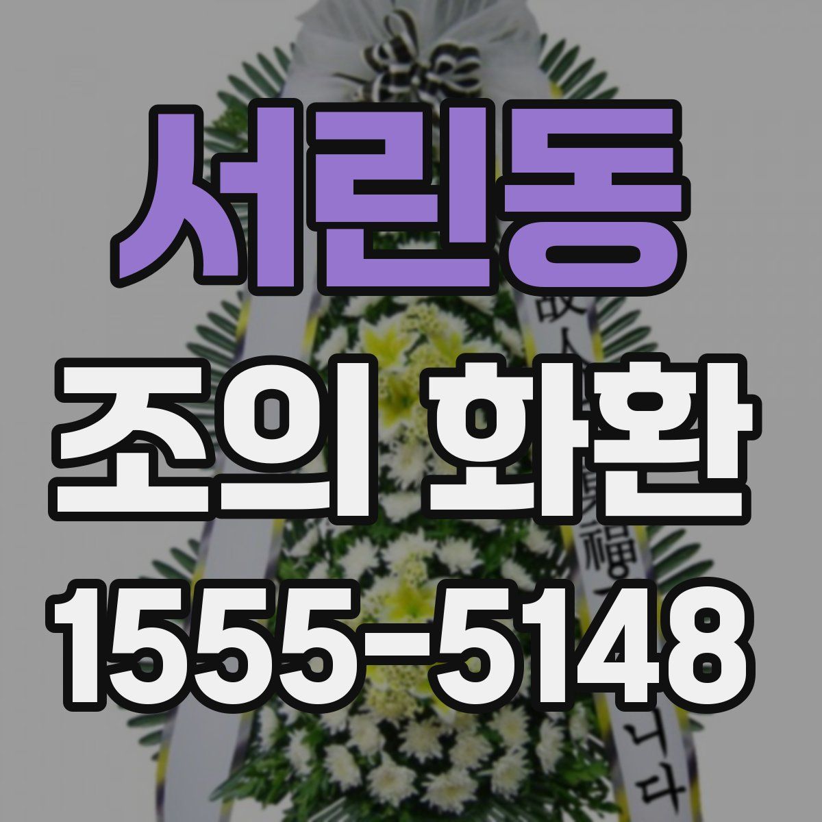 서린동 조의 화환