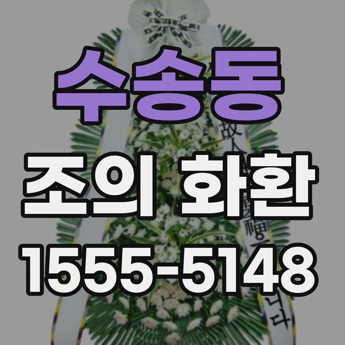 수송동 조의 화환
