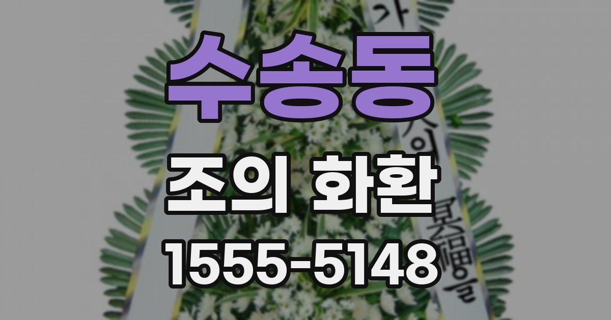 수송동 조의 화환
