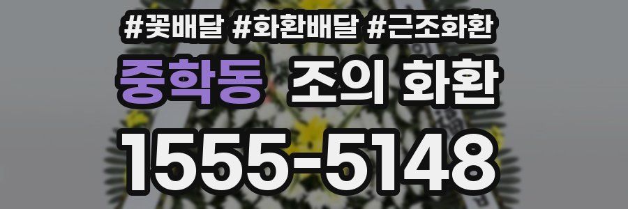 중학동 조의 화환