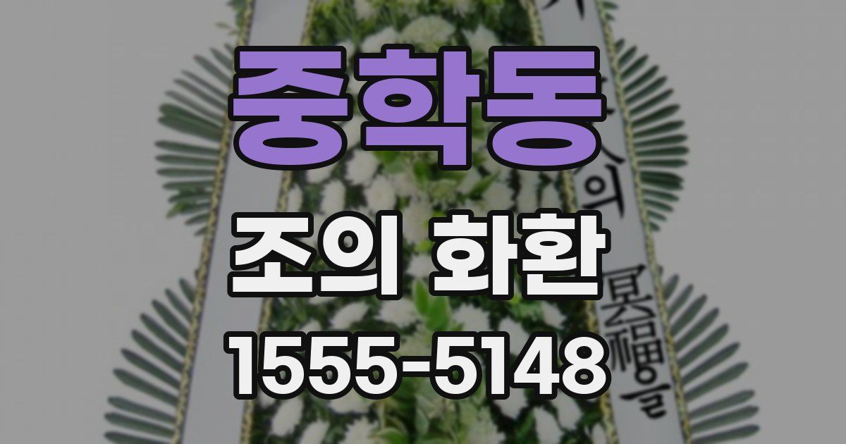 중학동 조의 화환