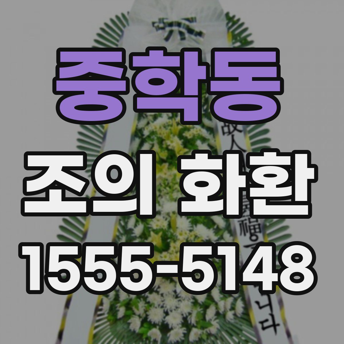 중학동 조의 화환