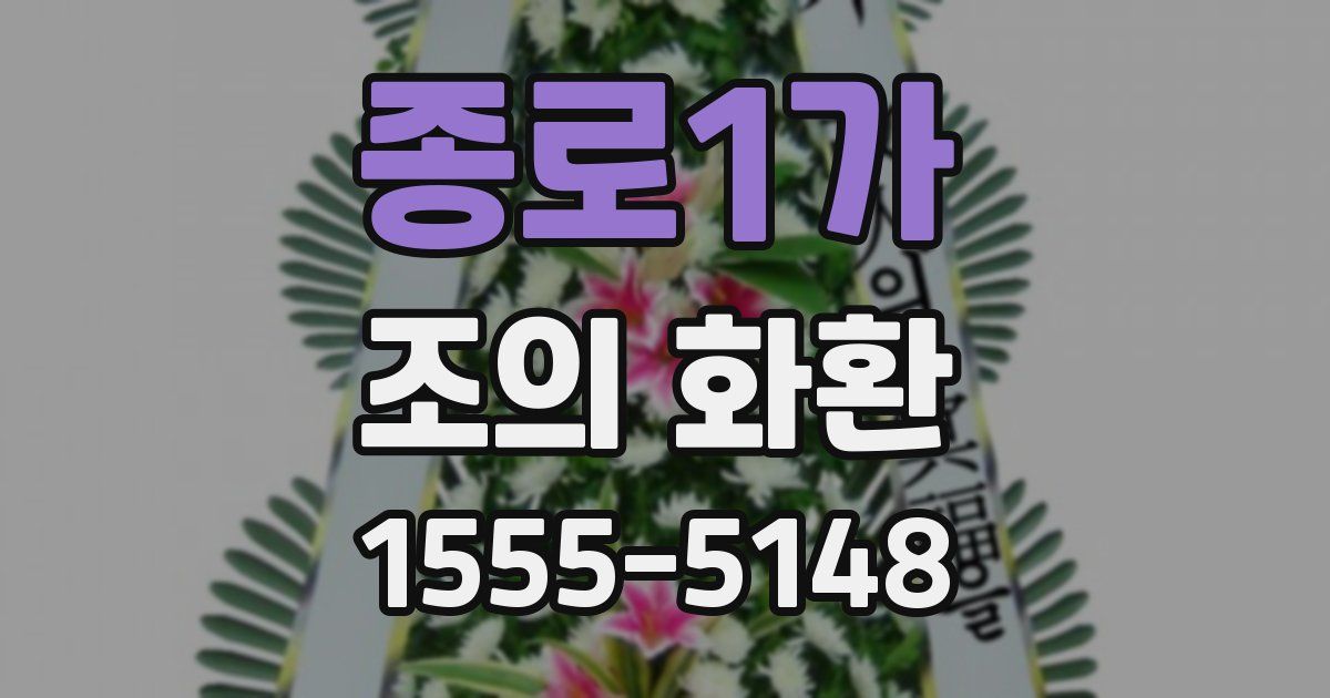종로1가 조의 화환