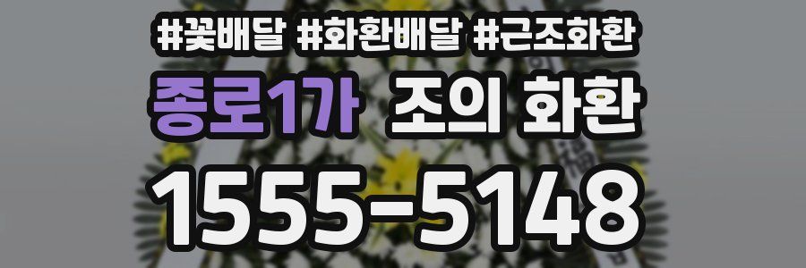 종로1가 조의 화환