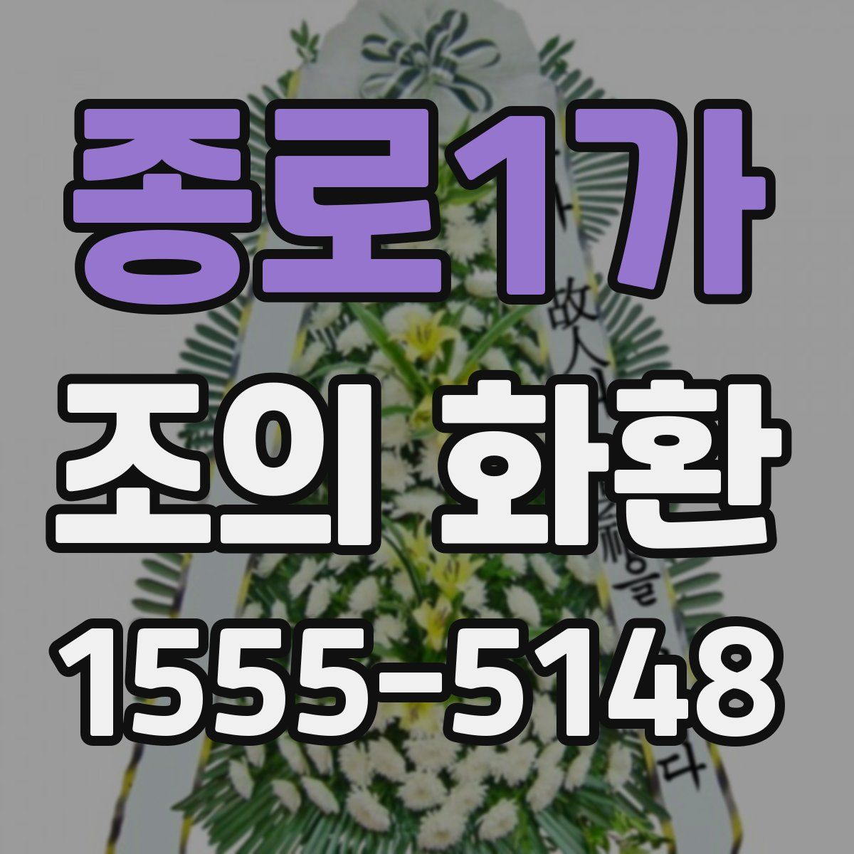 종로1가 조의 화환