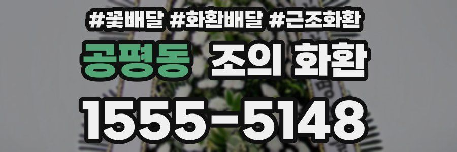 공평동 조의 화환