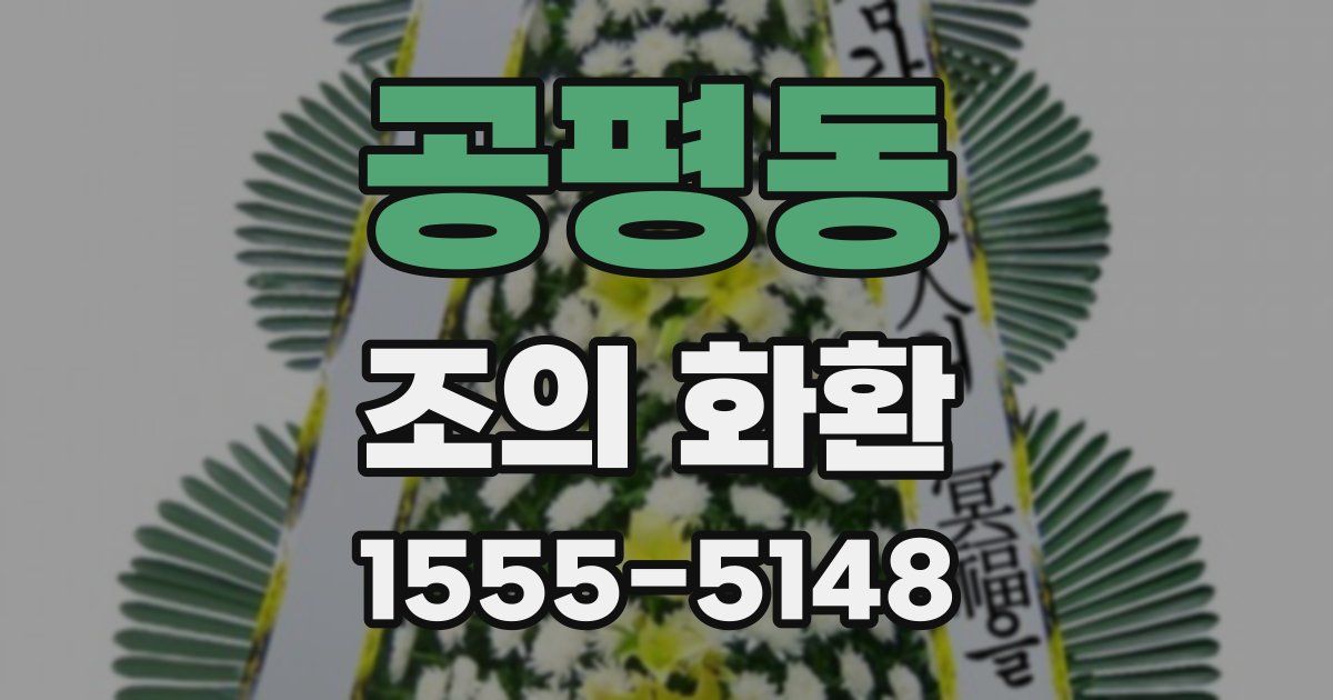 공평동 조의 화환
